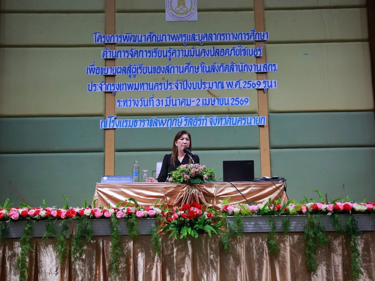 โครงการพัฒนาศักยภาพครูและบุคลากรทางการศึกษาด้านการจัดการเรียนรู้ความมั่นคงปลอดภัยไซเบอร์