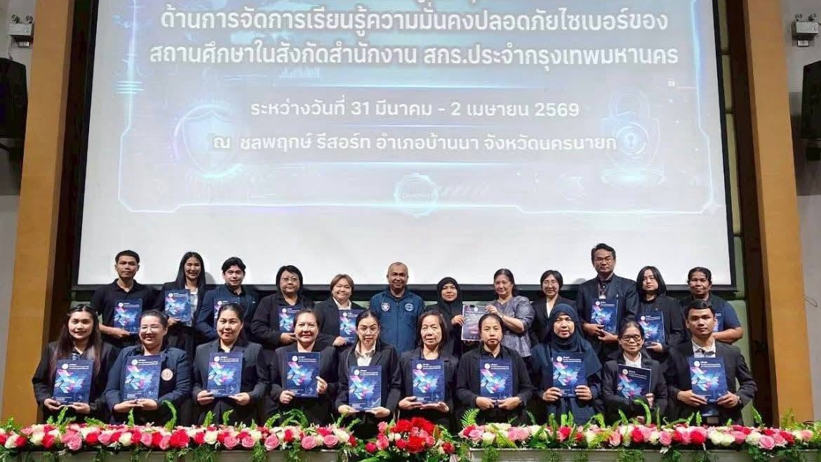 โครงการพัฒนาศักยภาพครูและบุคลากรทางการศึกษาด้านการจัดการเรียนรู้ความมั่นคงปลอดภัยไซเบอร์